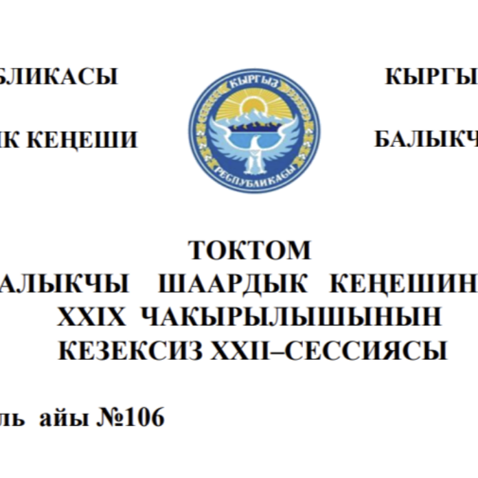 ТОКТОМ БАЛЫКЧЫ ШААРДЫК КЕҢЕШИНИН XXIХ ЧАКЫРЫЛЫШЫНЫН КЕЗЕКСИЗ ХХII–СЕССИЯСЫ