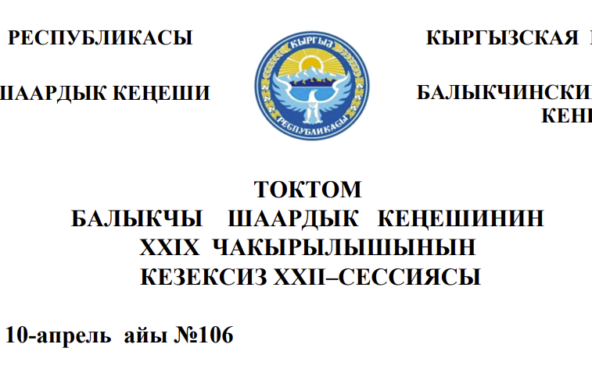 ТОКТОМ БАЛЫКЧЫ ШААРДЫК КЕҢЕШИНИН XXIХ ЧАКЫРЫЛЫШЫНЫН КЕЗЕКСИЗ ХХII–СЕССИЯСЫ