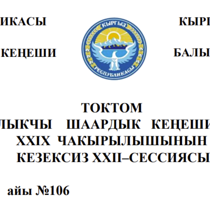 ТОКТОМ БАЛЫКЧЫ ШААРДЫК КЕҢЕШИНИН XXIХ ЧАКЫРЫЛЫШЫНЫН КЕЗЕКСИЗ ХХII–СЕССИЯСЫ