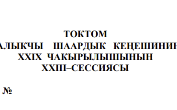 ТОКТОМ БАЛЫКЧЫ ШААРДЫК КЕҢЕШИНИН XXIХ ЧАКЫРЫЛЫШЫНЫН ХХIII–СЕССИЯСЫ