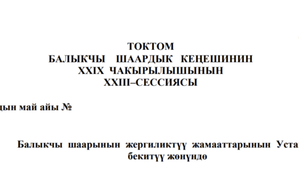 ТОКТОМ БАЛЫКЧЫ ШААРДЫК КЕҢЕШИНИН XXIХ ЧАКЫРЫЛЫШЫНЫН ХХIII–СЕССИЯСЫ