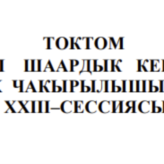 ТОКТОМ БАЛЫКЧЫ ШААРДЫК КЕҢЕШИНИН XXIХ ЧАКЫРЫЛЫШЫНЫН ХХIII–СЕССИЯСЫ