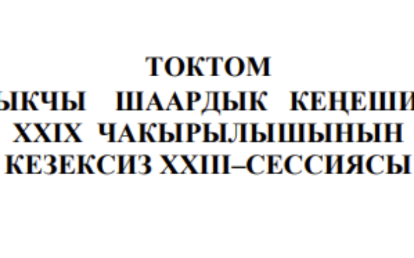 ТОКТОМ БАЛЫКЧЫ ШААРДЫК КЕҢЕШИНИН XXIХ ЧАКЫРЫЛЫШЫНЫН КЕЗЕКСИЗ ХХIII–СЕССИЯСЫ