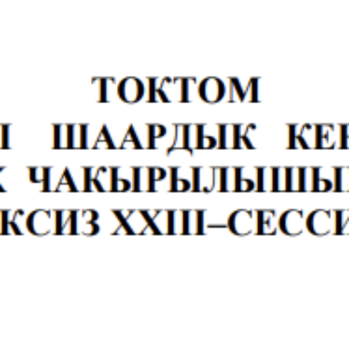 ТОКТОМ БАЛЫКЧЫ ШААРДЫК КЕҢЕШИНИН XXIХ ЧАКЫРЫЛЫШЫНЫН КЕЗЕКСИЗ ХХIII–СЕССИЯСЫ