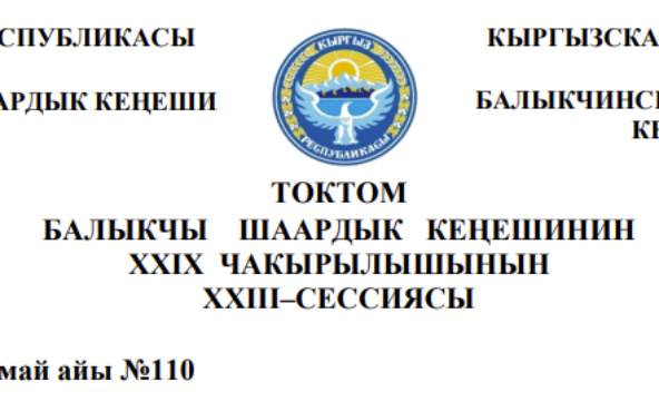 ТОКТОМ БАЛЫКЧЫ ШААРДЫК КЕҢЕШИНИН XXIХ ЧАКЫРЫЛЫШЫНЫН ХХIII–СЕССИЯСЫ
