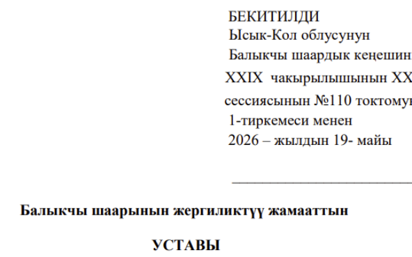 Балыкчы шаарынын жергиликтүү жамааттын УСТАВЫ