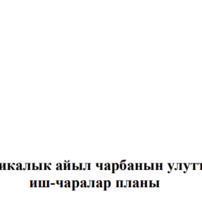 Балыкчы шаарында Органикалык айыл чарбанын улуттук күнүн өткөрүү боюнча иш-чаралар планы