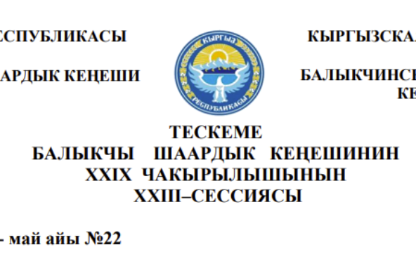 ТЕСКЕМЕ БАЛЫКЧЫ ШААРДЫК КЕҢЕШИНИН XXIХ ЧАКЫРЫЛЫШЫНЫН ХХIII–СЕССИЯСЫ