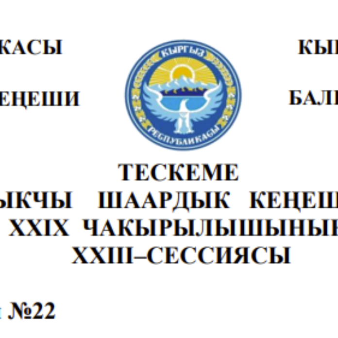 ТЕСКЕМЕ БАЛЫКЧЫ ШААРДЫК КЕҢЕШИНИН XXIХ ЧАКЫРЫЛЫШЫНЫН ХХIII–СЕССИЯСЫ