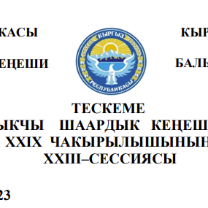 ТЕСКЕМЕ БАЛЫКЧЫ ШААРДЫК КЕҢЕШИНИН XXIХ ЧАКЫРЫЛЫШЫНЫН ХХIII–СЕССИЯСЫ