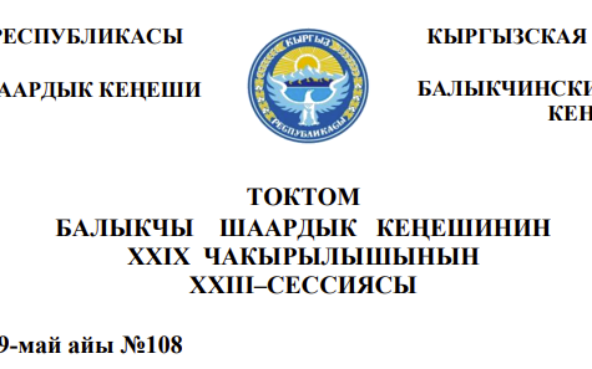ТОКТОМ БАЛЫКЧЫ ШААРДЫК КЕҢЕШИНИН XXIХ ЧАКЫРЫЛЫШЫНЫН ХХIII–СЕССИЯСЫ