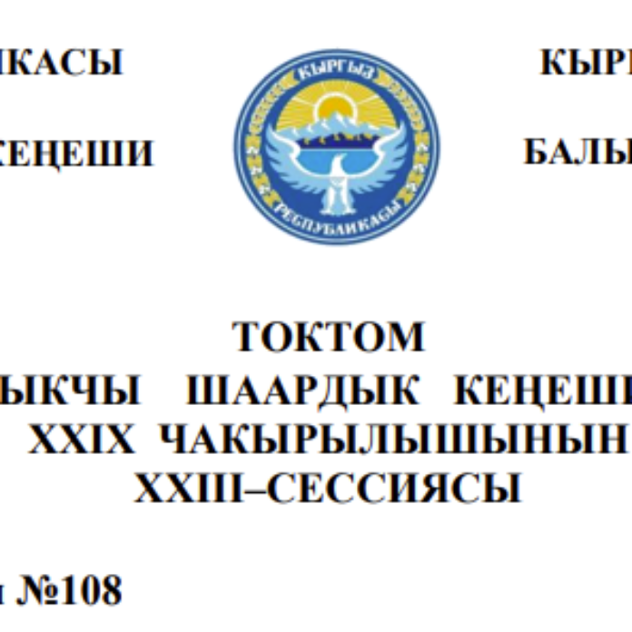 ТОКТОМ БАЛЫКЧЫ ШААРДЫК КЕҢЕШИНИН XXIХ ЧАКЫРЫЛЫШЫНЫН ХХIII–СЕССИЯСЫ