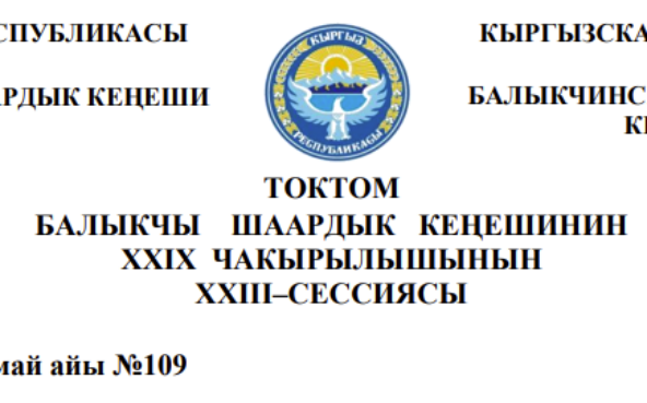 ТОКТОМ БАЛЫКЧЫ ШААРДЫК КЕҢЕШИНИН XXIХ ЧАКЫРЫЛЫШЫНЫН ХХIII–СЕССИЯСЫ