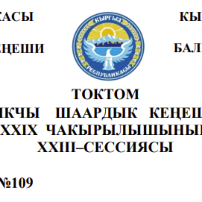 ТОКТОМ БАЛЫКЧЫ ШААРДЫК КЕҢЕШИНИН XXIХ ЧАКЫРЫЛЫШЫНЫН ХХIII–СЕССИЯСЫ