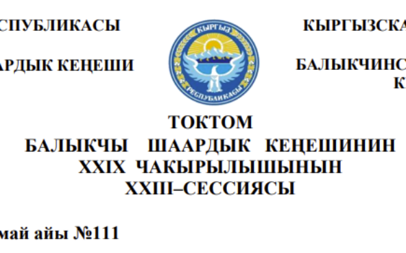 ТОКТОМ БАЛЫКЧЫ ШААРДЫК КЕҢЕШИНИН XXIХ ЧАКЫРЫЛЫШЫНЫН ХХIII–СЕССИЯСЫ