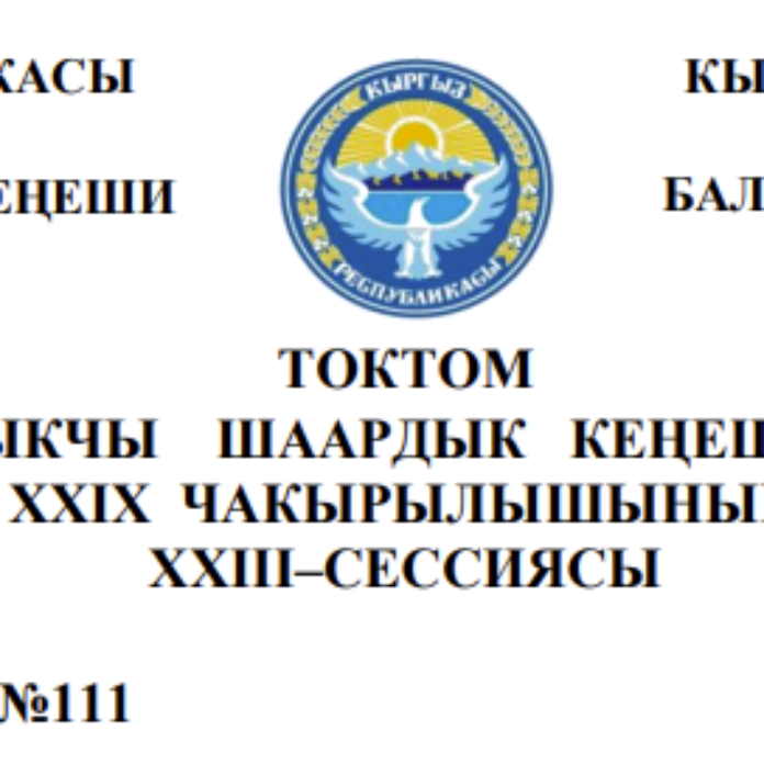 ТОКТОМ БАЛЫКЧЫ ШААРДЫК КЕҢЕШИНИН XXIХ ЧАКЫРЫЛЫШЫНЫН ХХIII–СЕССИЯСЫ
