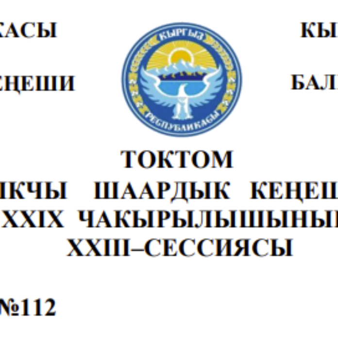ТОКТОМ БАЛЫКЧЫ ШААРДЫК КЕҢЕШИНИН XXIХ ЧАКЫРЫЛЫШЫНЫН ХХIII–СЕССИЯСЫ