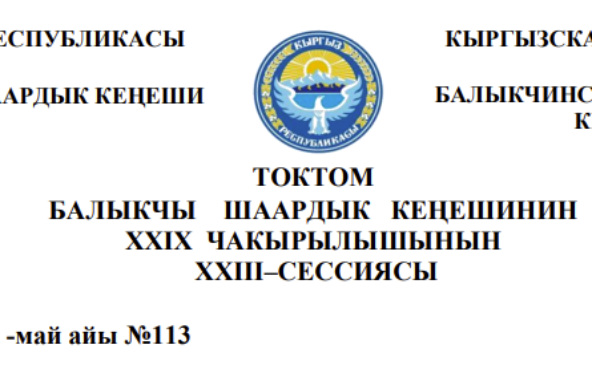 ТОКТОМ БАЛЫКЧЫ ШААРДЫК КЕҢЕШИНИН XXIХ ЧАКЫРЫЛЫШЫНЫН ХХIII–СЕССИЯСЫ