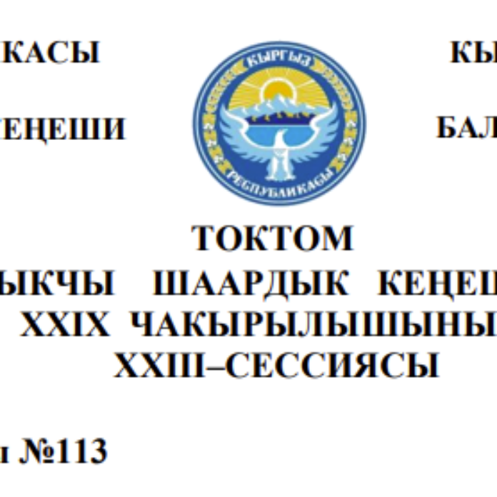 ТОКТОМ БАЛЫКЧЫ ШААРДЫК КЕҢЕШИНИН XXIХ ЧАКЫРЫЛЫШЫНЫН ХХIII–СЕССИЯСЫ