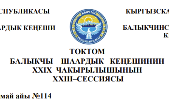 ТОКТОМ БАЛЫКЧЫ ШААРДЫК КЕҢЕШИНИН XXIХ ЧАКЫРЫЛЫШЫНЫН ХХIII–СЕССИЯСЫ