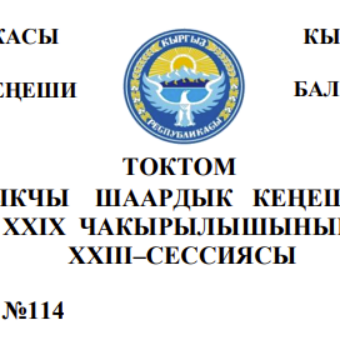 ТОКТОМ БАЛЫКЧЫ ШААРДЫК КЕҢЕШИНИН XXIХ ЧАКЫРЫЛЫШЫНЫН ХХIII–СЕССИЯСЫ