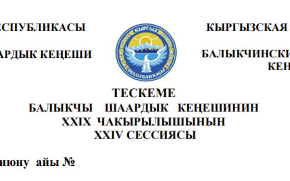 ТЕСКЕМЕ БАЛЫКЧЫ ШААРДЫК КЕҢЕШИНИН XXIХ ЧАКЫРЫЛЫШЫНЫН ХХIV СЕССИЯСЫ