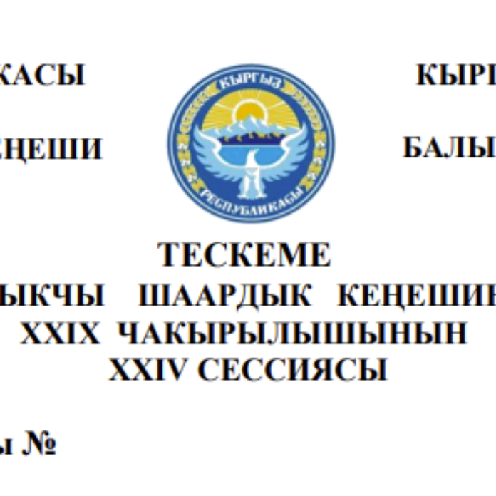 ТЕСКЕМЕ БАЛЫКЧЫ ШААРДЫК КЕҢЕШИНИН XXIХ ЧАКЫРЫЛЫШЫНЫН ХХIV СЕССИЯСЫ