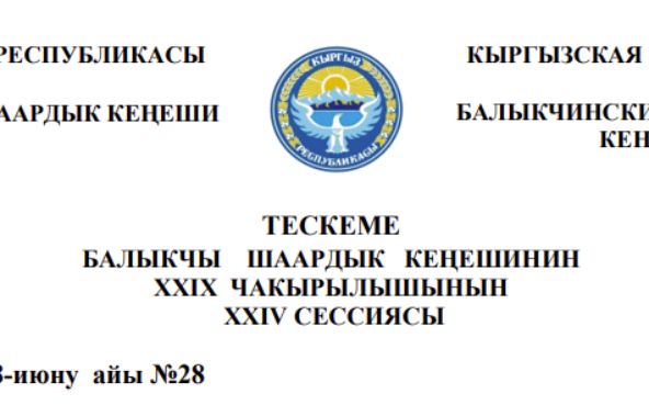 ТЕСКЕМЕ БАЛЫКЧЫ ШААРДЫК КЕҢЕШИНИН XXIХ ЧАКЫРЫЛЫШЫНЫН ХХIV СЕССИЯСЫ