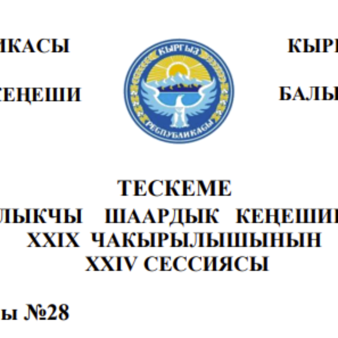 ТЕСКЕМЕ БАЛЫКЧЫ ШААРДЫК КЕҢЕШИНИН XXIХ ЧАКЫРЫЛЫШЫНЫН ХХIV СЕССИЯСЫ