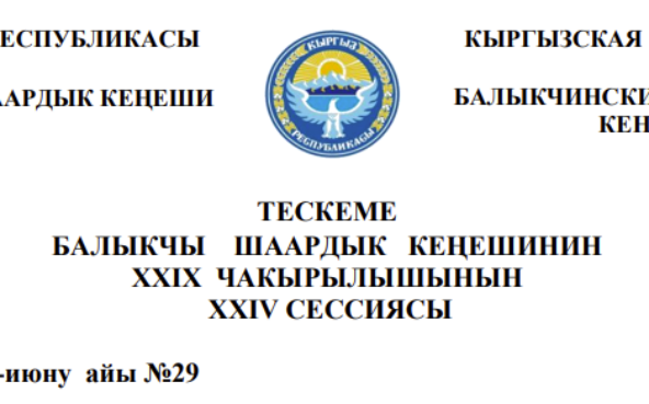 ТЕСКЕМЕ БАЛЫКЧЫ ШААРДЫК КЕҢЕШИНИН XXIХ ЧАКЫРЫЛЫШЫНЫН ХХIV СЕССИЯСЫ