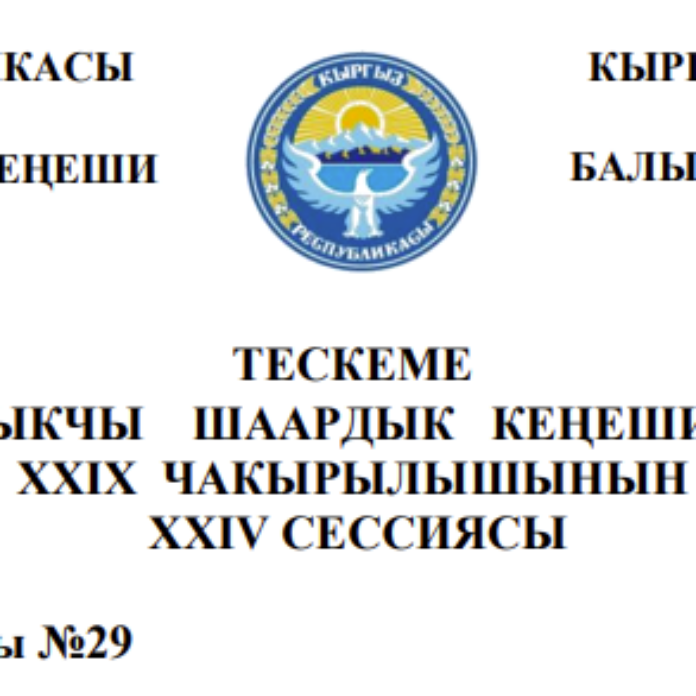 ТЕСКЕМЕ БАЛЫКЧЫ ШААРДЫК КЕҢЕШИНИН XXIХ ЧАКЫРЫЛЫШЫНЫН ХХIV СЕССИЯСЫ