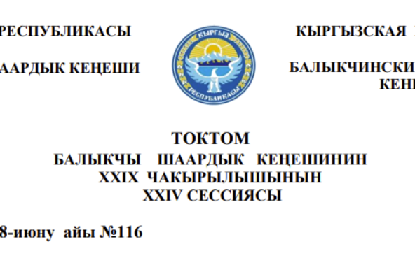 ТОКТОМ БАЛЫКЧЫ ШААРДЫК КЕҢЕШИНИН XXIХ ЧАКЫРЫЛЫШЫНЫН ХХIV СЕССИЯСЫ