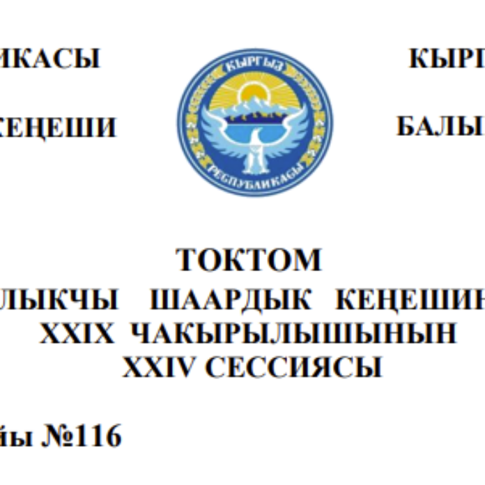 ТОКТОМ БАЛЫКЧЫ ШААРДЫК КЕҢЕШИНИН XXIХ ЧАКЫРЫЛЫШЫНЫН ХХIV СЕССИЯСЫ