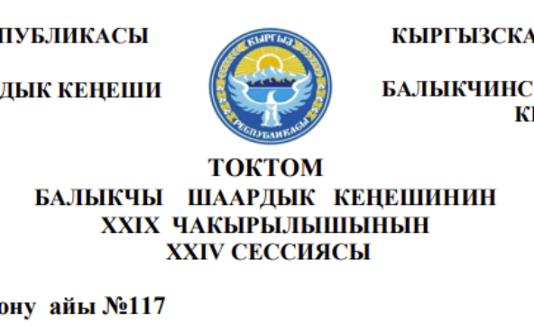 ТОКТОМ БАЛЫКЧЫ ШААРДЫК КЕҢЕШИНИН XXIХ ЧАКЫРЫЛЫШЫНЫН ХХIV СЕССИЯСЫ