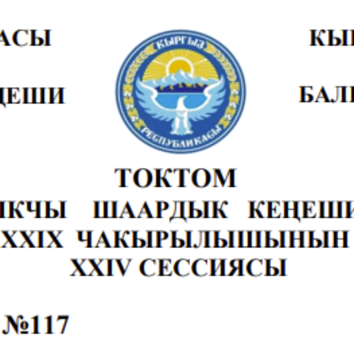 ТОКТОМ БАЛЫКЧЫ ШААРДЫК КЕҢЕШИНИН XXIХ ЧАКЫРЫЛЫШЫНЫН ХХIV СЕССИЯСЫ