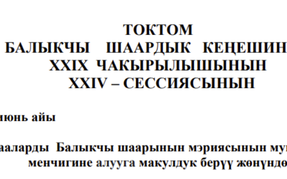 ТОКТОМ БАЛЫКЧЫ ШААРДЫК КЕҢЕШИНИН XXIХ ЧАКЫРЫЛЫШЫНЫН  ХХIV – СЕССИЯСЫНЫН