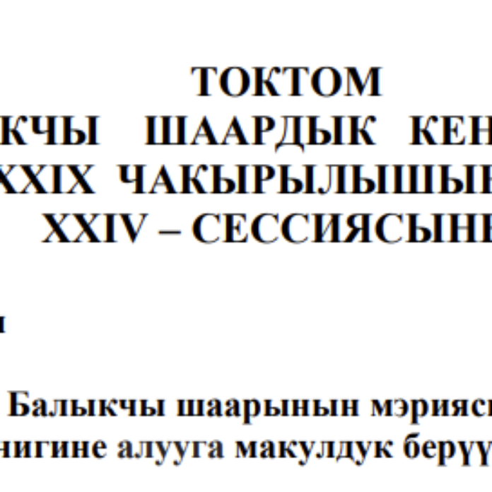 ТОКТОМ БАЛЫКЧЫ ШААРДЫК КЕҢЕШИНИН XXIХ ЧАКЫРЫЛЫШЫНЫН  ХХIV – СЕССИЯСЫНЫН