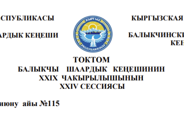 ТОКТОМ БАЛЫКЧЫ ШААРДЫК КЕҢЕШИНИН XXIХ ЧАКЫРЫЛЫШЫНЫН ХХIV СЕССИЯСЫ