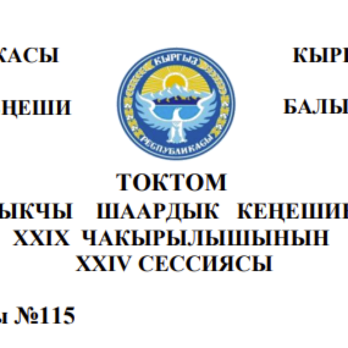 ТОКТОМ БАЛЫКЧЫ ШААРДЫК КЕҢЕШИНИН XXIХ ЧАКЫРЫЛЫШЫНЫН ХХIV СЕССИЯСЫ