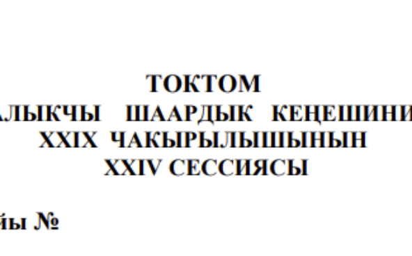ТОКТОМ БАЛЫКЧЫ ШААРДЫК КЕҢЕШИНИН XXIХ ЧАКЫРЫЛЫШЫНЫН ХХIV СЕССИЯСЫ