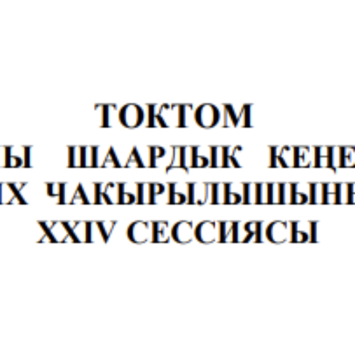 ТОКТОМ БАЛЫКЧЫ ШААРДЫК КЕҢЕШИНИН XXIХ ЧАКЫРЫЛЫШЫНЫН ХХIV СЕССИЯСЫ