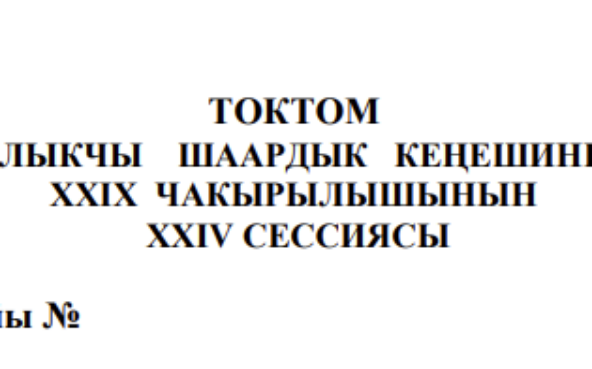 ТОКТОМ БАЛЫКЧЫ ШААРДЫК КЕҢЕШИНИН XXIХ ЧАКЫРЫЛЫШЫНЫН ХХIV СЕССИЯСЫ
