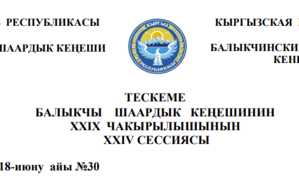 ТЕСКЕМЕ БАЛЫКЧЫ ШААРДЫК КЕҢЕШИНИН XXIХ ЧАКЫРЫЛЫШЫНЫН ХХIV СЕССИЯСЫ