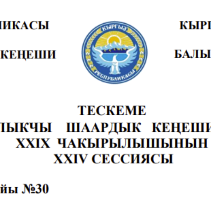 ТЕСКЕМЕ БАЛЫКЧЫ ШААРДЫК КЕҢЕШИНИН XXIХ ЧАКЫРЫЛЫШЫНЫН ХХIV СЕССИЯСЫ