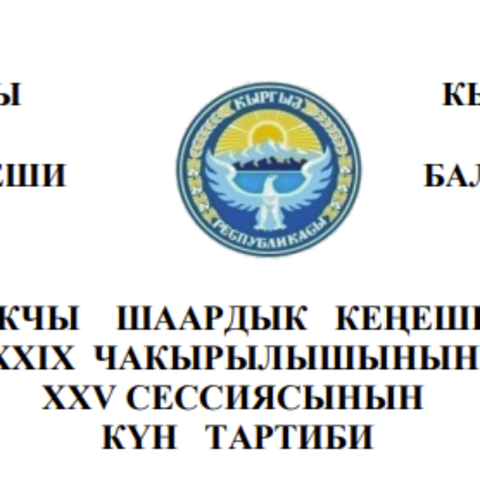 БАЛЫКЧЫ ШААРДЫК КЕҢЕШИНИН XXIХ ЧАКЫРЫЛЫШЫНЫН ХXV СЕССИЯСЫНЫН КҮН ТАРТИБИ