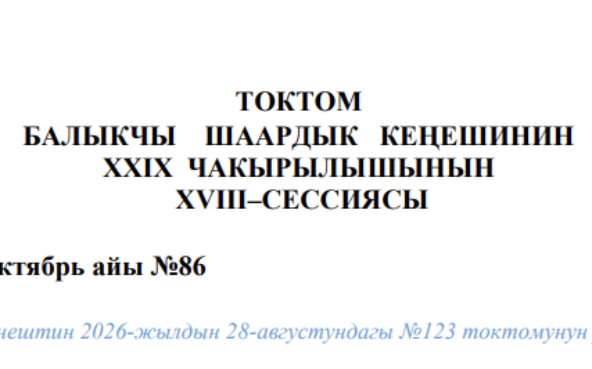 ТОКТОМ БАЛЫКЧЫ ШААРДЫК КЕҢЕШИНИН XXIХ ЧАКЫРЫЛЫШЫНЫН ХVIII–СЕССИЯСЫ