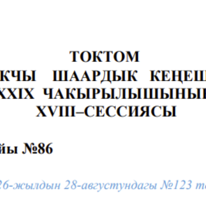ТОКТОМ БАЛЫКЧЫ ШААРДЫК КЕҢЕШИНИН XXIХ ЧАКЫРЫЛЫШЫНЫН ХVIII–СЕССИЯСЫ