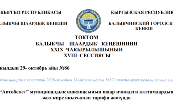 ТОКТОМ БАЛЫКЧЫ ШААРДЫК КЕҢЕШИНИН XXIХ ЧАКЫРЫЛЫШЫНЫН ХVIII–СЕССИЯСЫ