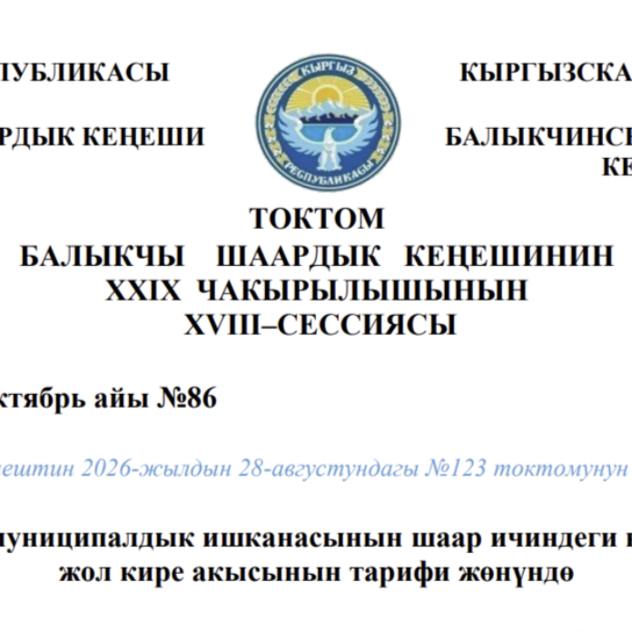ТОКТОМ БАЛЫКЧЫ ШААРДЫК КЕҢЕШИНИН XXIХ ЧАКЫРЫЛЫШЫНЫН ХVIII–СЕССИЯСЫ