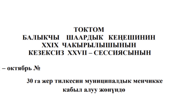 ТОКТОМ БАЛЫКЧЫ ШААРДЫК КЕҢЕШИНИН XXIХ ЧАКЫРЫЛЫШЫНЫН КЕЗЕКСИЗ ХХVII – СЕССИЯСЫНЫН